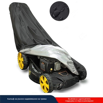 Покривало за ръчна косачка BG-009, 210D Oxford плат, дъждозащита, UV защита, снегозащита, прахозащита