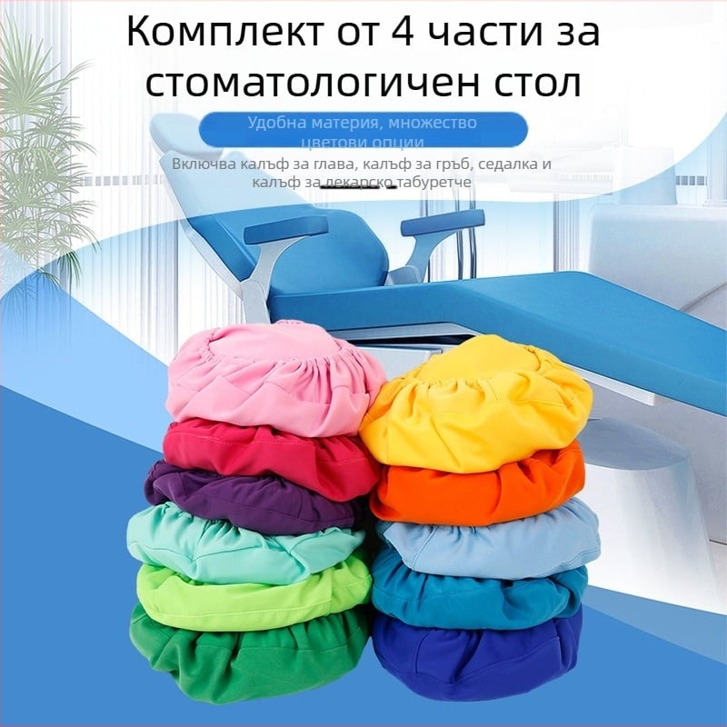 Покривка за стоматологичен стол — комплект от 4 калъфа за възглавници, дебелен плат, копринен текстил