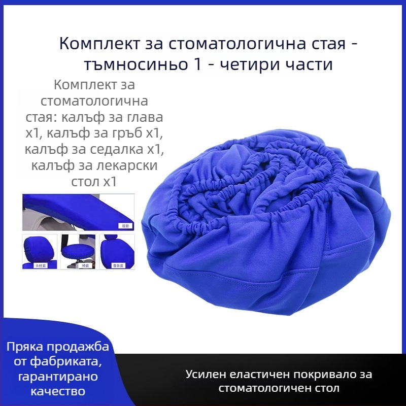 Покривка за стоматологичен стол — комплект от 4 калъфа за възглавници, дебелен плат, копринен текстил