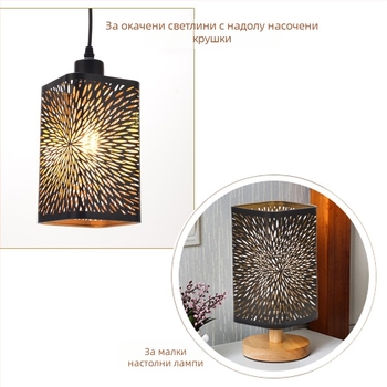 Алуминиев абажур със лазерно гравиране, метална обвивка; форми: прав, квадратен или кръгъл