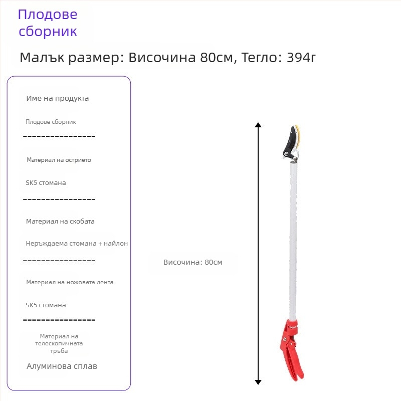 Телескопични ножици за бране на плодове с дълъг обхват за високи клони