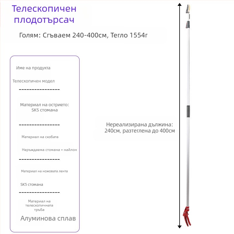 Телескопични ножици за бране на плодове с дълъг обхват за високи клони