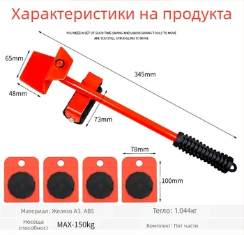 Комплект инструменти за преместване на мебели, 5 части, преносим, за домашна употреба