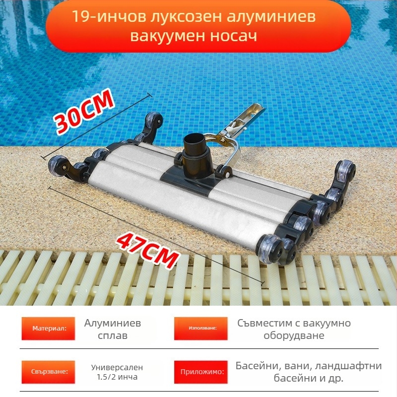 Глава за засмукване на замърсявания за надуваем басейн — алуминиева сплав, аксесоар за засмукване