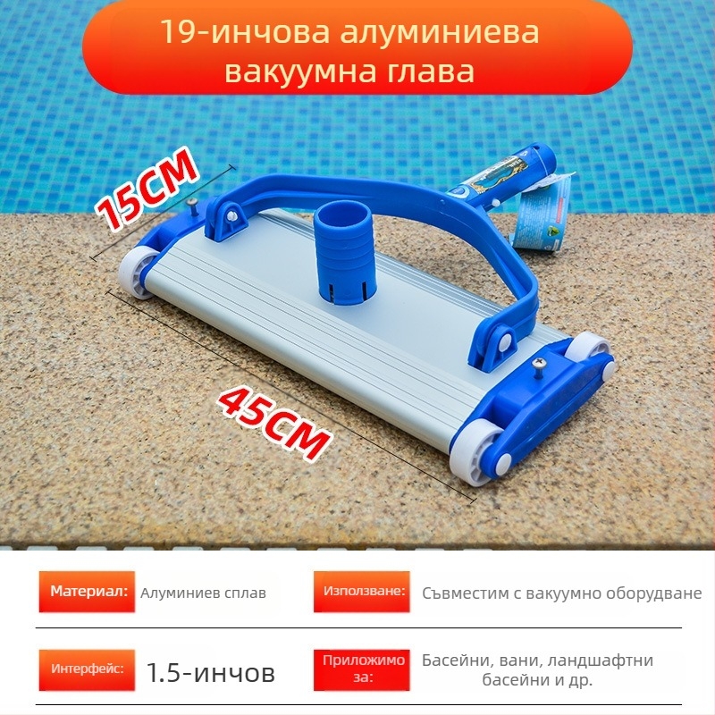 Глава за засмукване на замърсявания за надуваем басейн — алуминиева сплав, аксесоар за засмукване