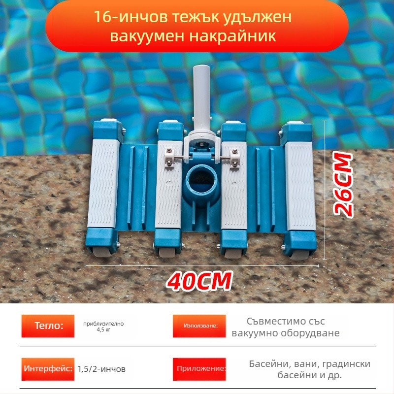 Глава за засмукване на замърсявания за надуваем басейн — алуминиева сплав, аксесоар за засмукване