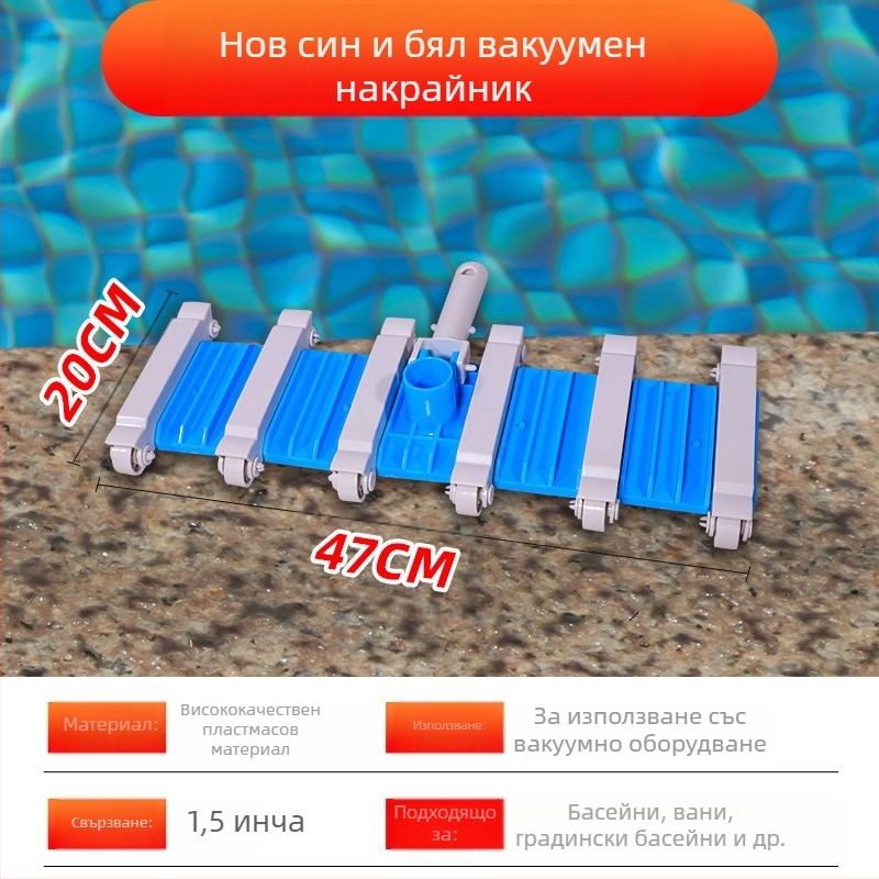 Глава за засмукване на замърсявания за надуваем басейн — алуминиева сплав, аксесоар за засмукване