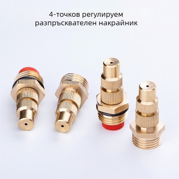 Латунова регулируема атомизираща пръскачка (Приложение: Друго; Марка: Друга)