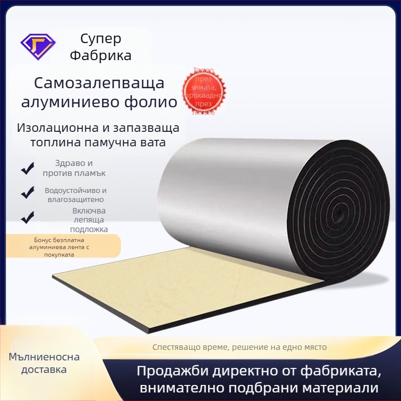Изолационна памучна материя с алуминиево фолио – самозалепваща покривна изолация, микропорозна, гума-памучна сърцевина, ролка, 0.033 Вт/(м·К)