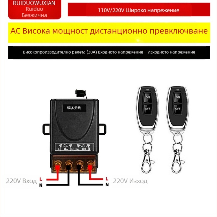 Безжичен дистанционно управляван превключвател за лампа и мотор — Ruiduo chuang