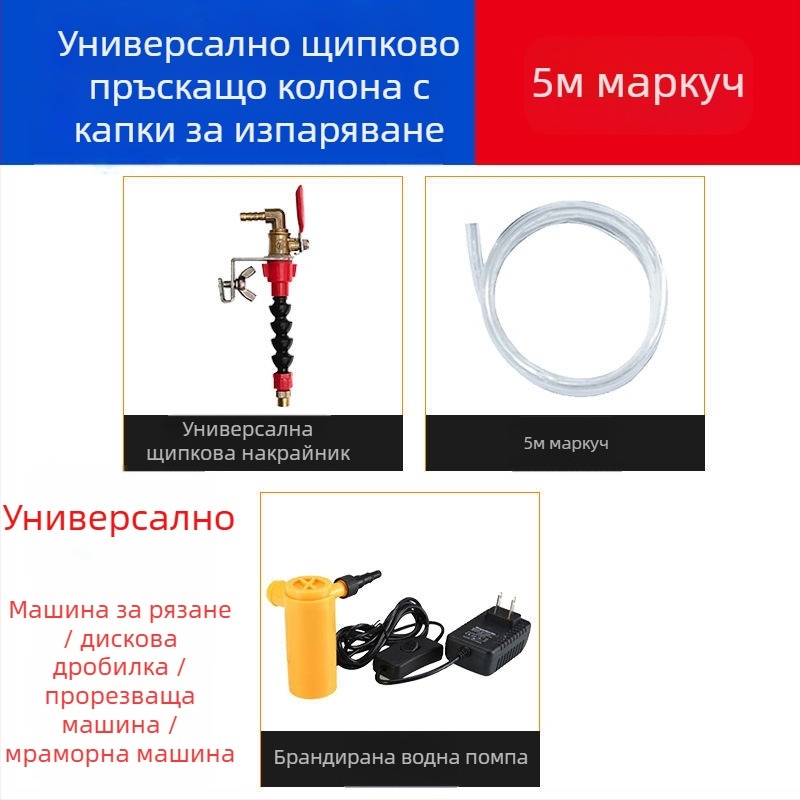 Устройство за водно пръскане за режещи и фрезерни машини с прахозащита и охлаждане, универсално за каменоделски машини, аксесоар за ъглошлайф