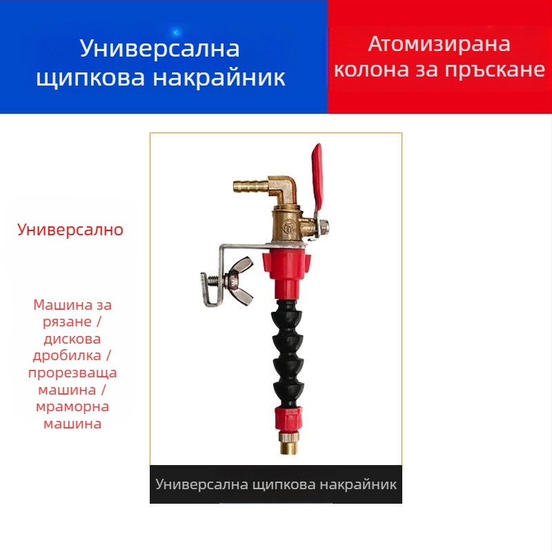 Устройство за водно пръскане за режещи и фрезерни машини с прахозащита и охлаждане, универсално за каменоделски машини, аксесоар за ъглошлайф