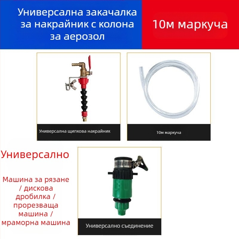 Устройство за водно пръскане за режещи и фрезерни машини с прахозащита и охлаждане, универсално за каменоделски машини, аксесоар за ъглошлайф