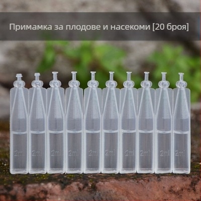 Ловушка за плодови мушици за градина и зеленчукови насаждения с примамка и уловител (Марка: Other; Обработка и персонализация: Не; Включва примамка; Съдържа уловител)