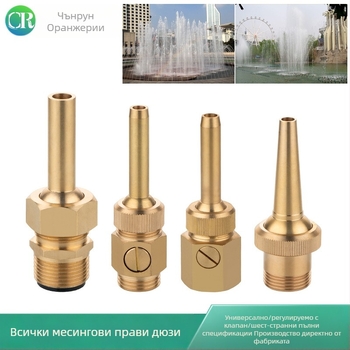 Медна дюза за фонтани, атомизираща, за домашна употреба, регулирана с клапан, за ландшафтни водни ефекти и водни колони в площади.