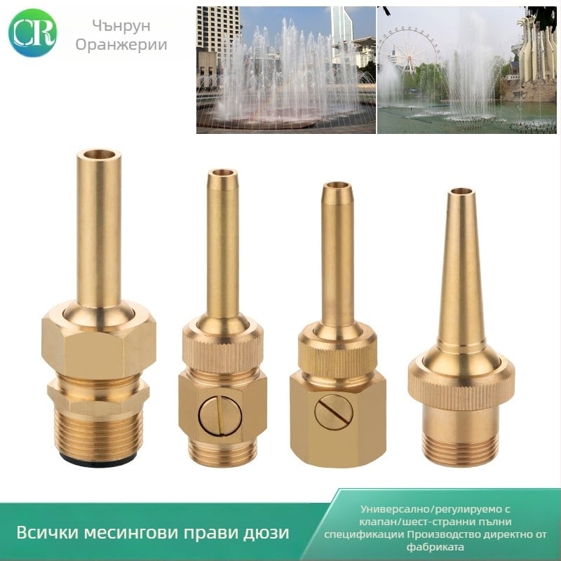 Медна дюза за фонтани, атомизираща, за домашна употреба, регулирана с клапан, за ландшафтни водни ефекти и водни колони в площади.