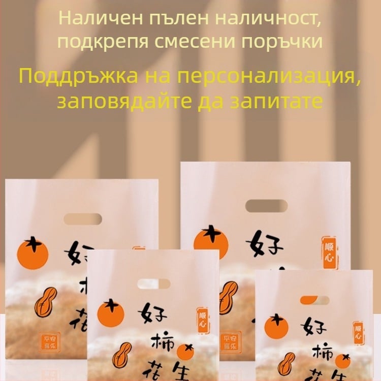 Прозрачна пластмасова опаковъчна торбичка за сладкарски изделия и за доставка, с отпечатано лого