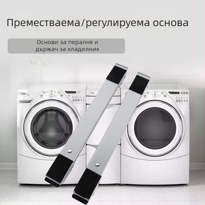 Универсална основа за перални и хладилници, метална конструкция устойчива на ръжда, антихлъзгаща, регулируема и подвижна, без монтаж.