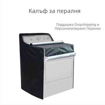 Прахозащитна покривка за пералня с фронтално зареждане и горна покривка за сушилня