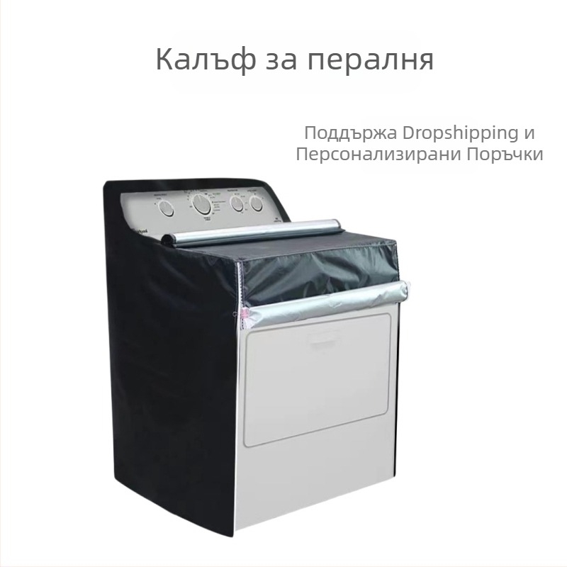 Прахозащитна покривка за пералня с фронтално зареждане и горна покривка за сушилня