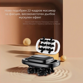 Фасциален масажор с 22 глави, четков мотор, LCD дисплей, 5+ нива на скорост, вградена батерия