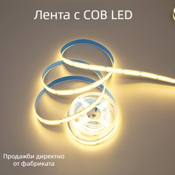 Монохромна COB LED лента, 320 LED (5630), 12V, 12W/m
