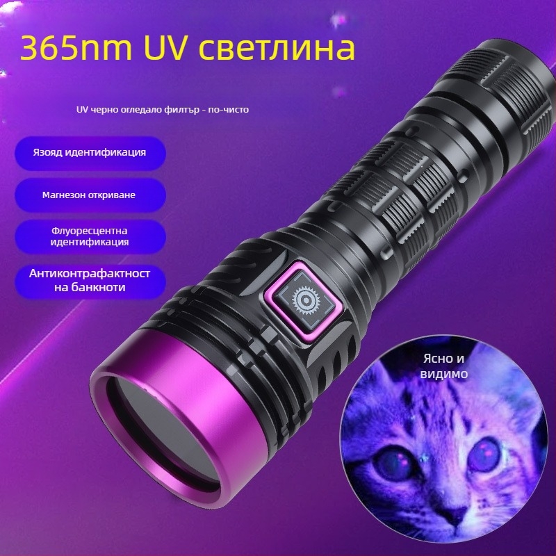LED UV фенерче 365nm, мощност 30, 1200mAh литиева батерия, презареждаем, обхват до 50m