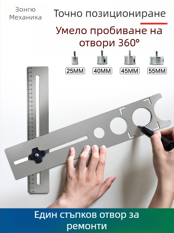 Локатор за дупки в плочки и пробивен инструмент — многофункционален регулируем инструмент за отваряне на дупки