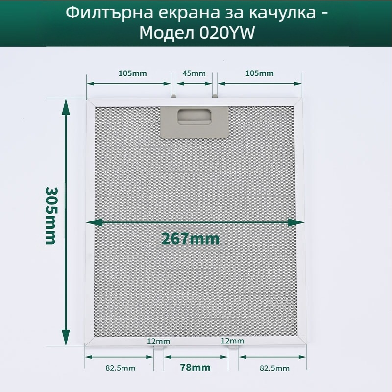 Филтър за кухненски абсорбатор – издърпващ се, неръждаема стомана, сгъваем и миещ се филтър с алуминиева мрежа, модел MH-020YW, монтаж: повърхностен