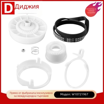 Комплект ролков съединител за пералня, модел W10721967, аксесоари