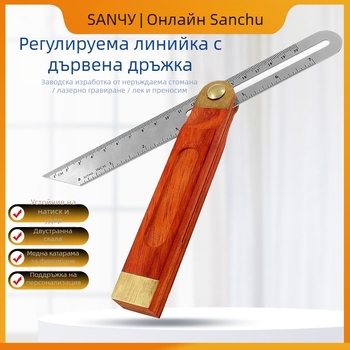 Подвижен ъгломер с дървена дръжка и корпус от неръждаема стомана, регулируем ъгъл