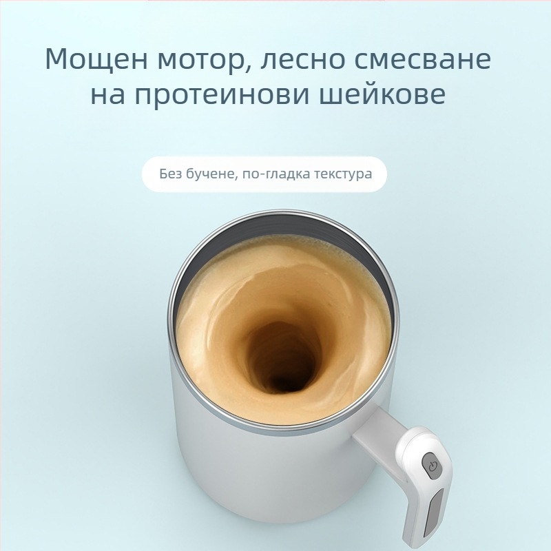 Кафена чаша с автоматично разбъркване и магнитно въртене, 304 неръждаема стомана, тегло 320 g, възможност за персонализирано лого