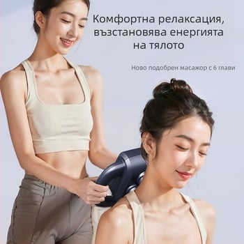 Шестглавен фасциален масажор за мускули – масажор с четков мотор, LCD дисплей, многостепенно регулиране и интелигентно изключване, вграден 1200–2000mAh акумулатор, 3–6 ч работа, шум 36–45 dB