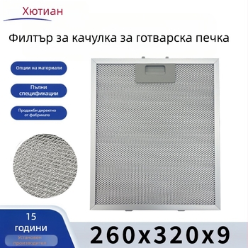 HT01 Европейски стил филтър за кухненски аспиратор с алуминиев отделител на мазнини, 170 g