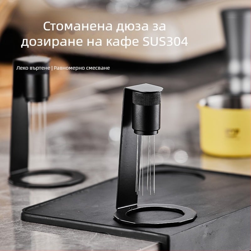 Ръчна неръждаема стомана игла за инжекция на кафе прах с магнитно всмукване — модерен и прост стил, за бар, кафе, ресторант и дом