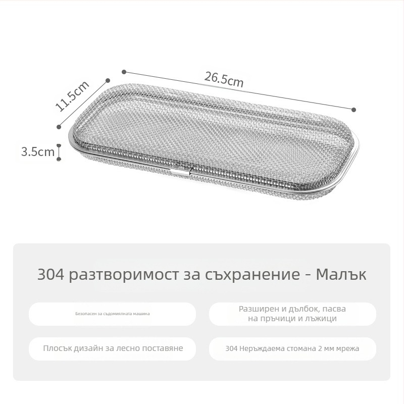 Мрежеста кутия за прибори от 304 неръждаема стомана – многоцелеви кухненски инструмент, модерен минималистичен стил, приложение 20811779027