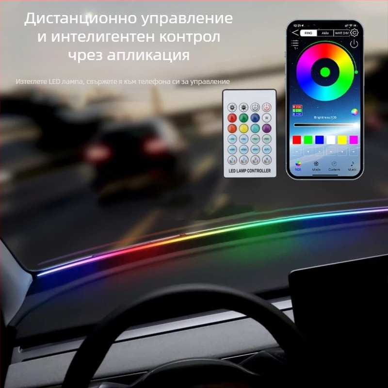 Автомобилно амбиентно осветление с цветен акрил и предна шумоизолираща лента, безжично управление чрез приложение (12V; 0.1A; силикон + акрил; универсална съвместимост)
