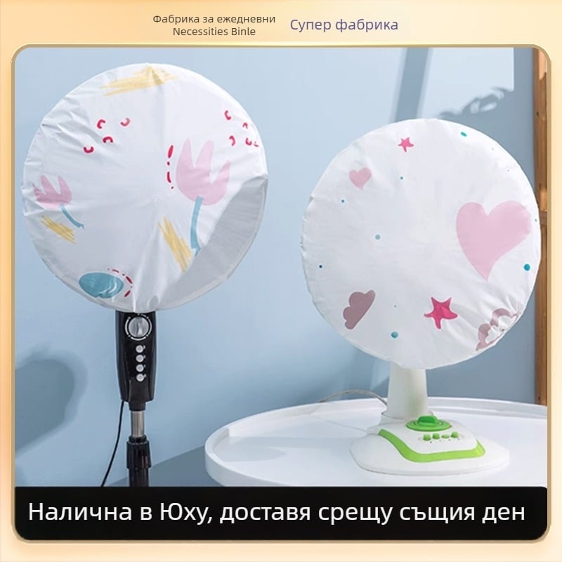 Калъф за прах за вентилатор PVC, универсален за всички сезони, миещ се, пълно или частично покритие, за подов вентилатор