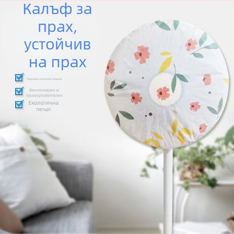 Калъф за прах за вентилатор PVC, универсален за всички сезони, миещ се, пълно или частично покритие, за подов вентилатор