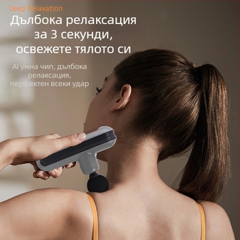 Мини портативен масажор за фасции за домашна употреба; четков мотор; 5-та степен или по-висока; 4 масажни глави; вградена батерия; шум под 36 dB