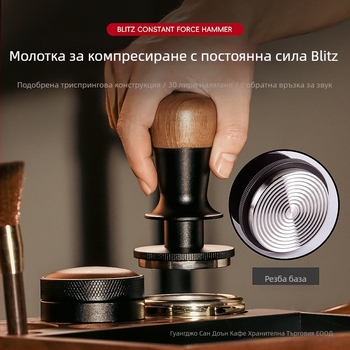 Кафе тампер с фиксирана сила, автоматично възстановяване и баланс; орехово дърво и неръждаема стомана, модерен стил, тегло 378 g