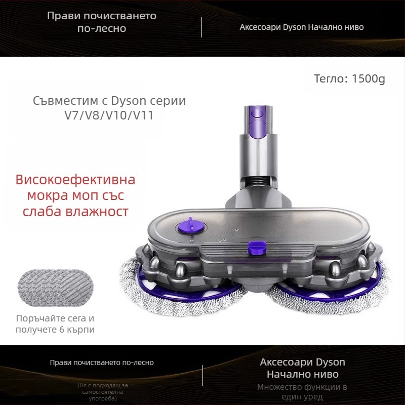 Dyson прахосмукачка аксесоар: моп глава за модели V6–V15, мокро и сухо почистване