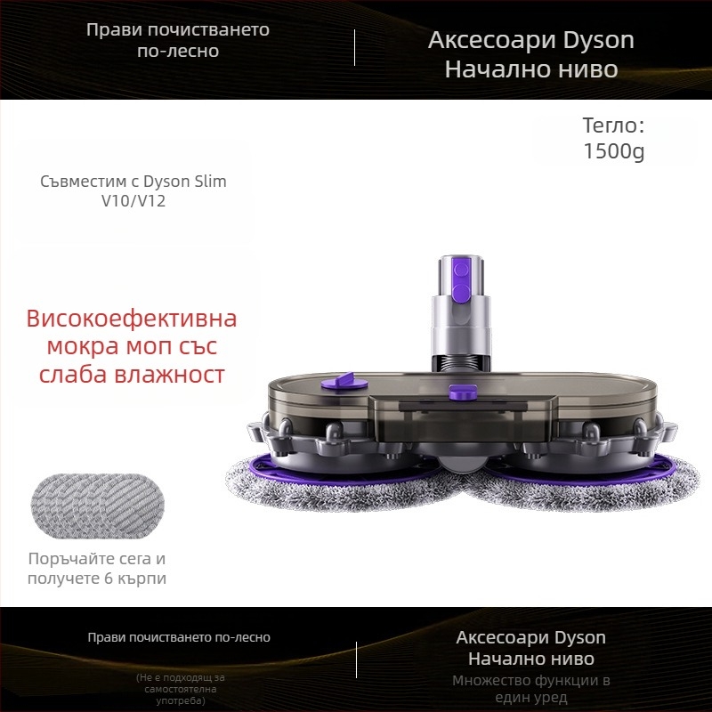 Dyson прахосмукачка аксесоар: моп глава за модели V6–V15, мокро и сухо почистване
