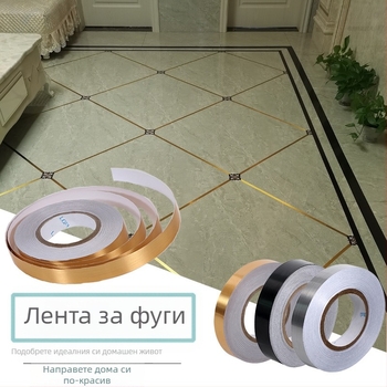 Самозалепваща лента за ръб на плочки, златист четкан ефект – декоративна за стени и подове