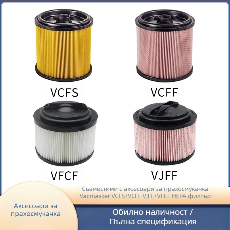 Аксесоар за прахосмукачка – филтър за Vacmasker VCFS/VCFF/VJFF/VFCF, домашна употреба, подходящ за 101–150 м²