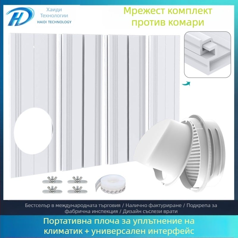 Комплект за мобилен климатик: регулируемо уплътнение на прозореца и универсален 4-в-1 интерфейс, модел 9000111
