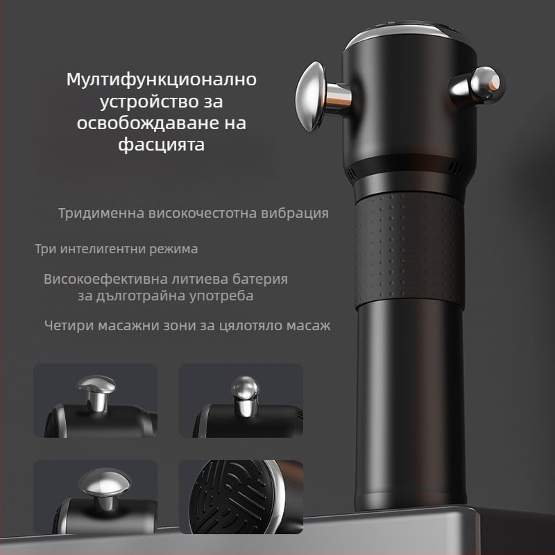 Масажор за фасции с безчетков мотор, LCD дисплей, 3 скорости, 3 накрайника, вградена батерия 1200–2000 mAh (3–6 ч)