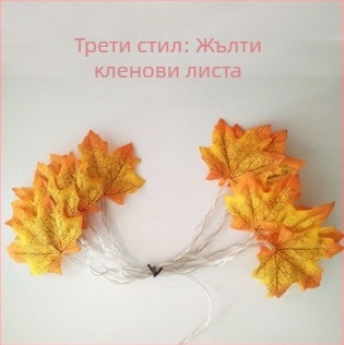 LED гирлянда с кленови листа, външно коледно осветление, USB кутия за батерия