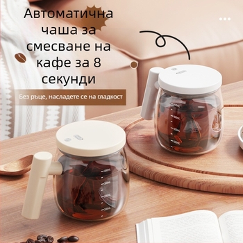 Портативна електрическа стъклена чаша за автоматично разбъркване на кафе, офисна чаша със стъклен вътрешен съд