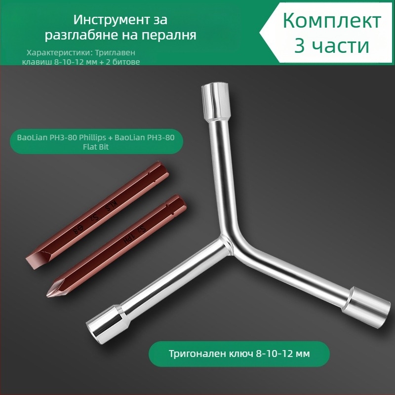 Инструмент за демонтаж на пералня за вътрешен барабан/пулсатор — въглеродна стомана, гаечен ключ с вложки